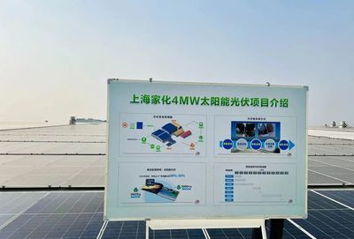 點亮綠色未來，上海家化跨越工廠正式啟用太陽能光伏發電